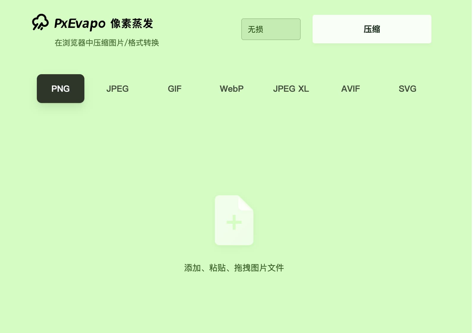 像素蒸发-在浏览器中压缩图片/格式转换